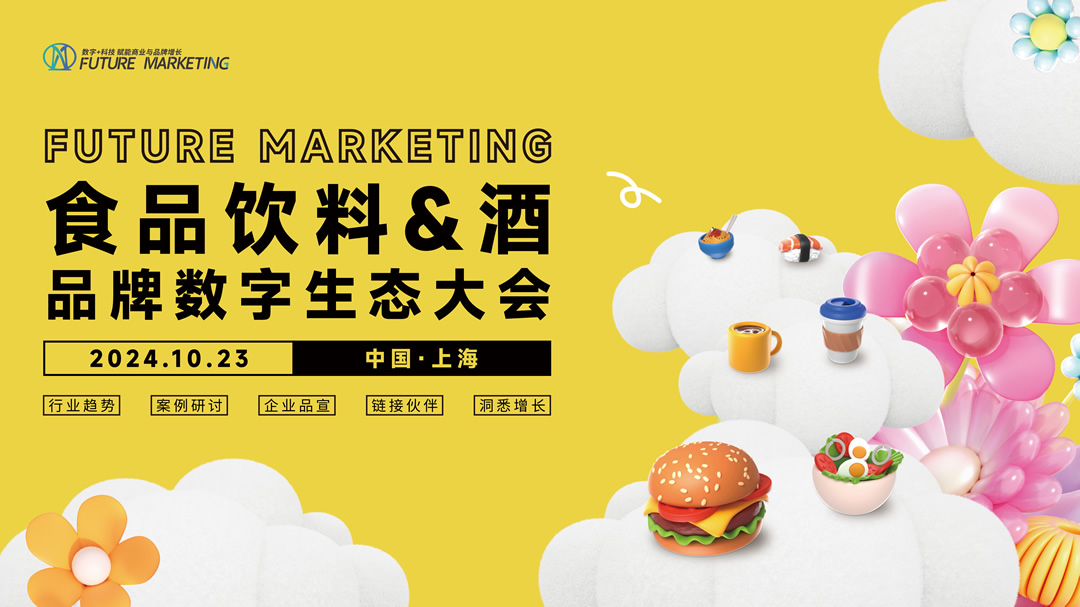 Future Marketing食品饮料&amp;酒品牌数字生态大会火热进行中