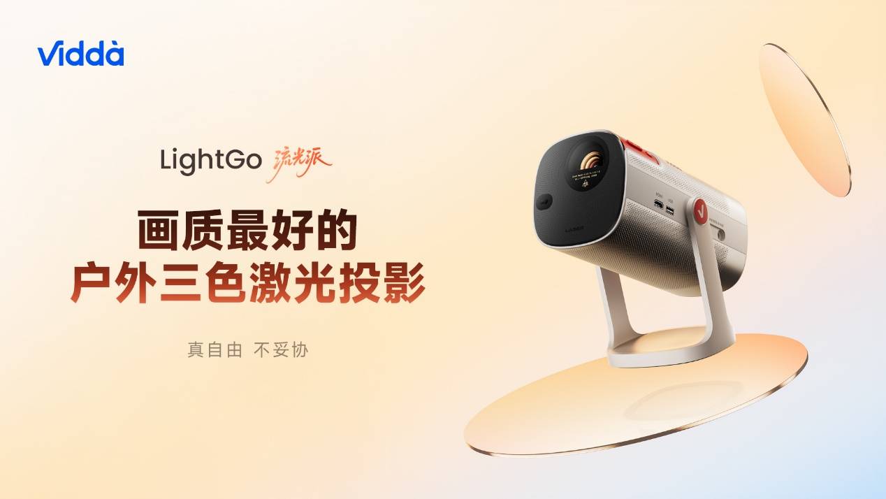 桌面显示迎来RGB-Mini LED革命！海信&Vidda 六大3C潮品首发 - 潮汐商业评论